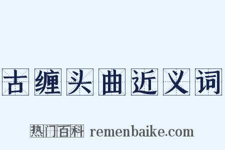 古缠头曲近义词是什么意思的图片